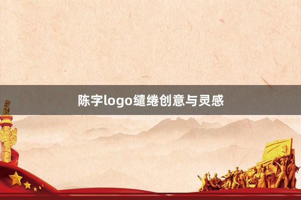 陈字logo缱绻创意与灵感