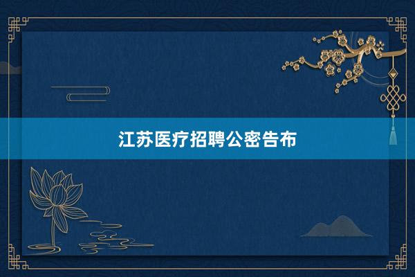 江苏医疗招聘公密告布