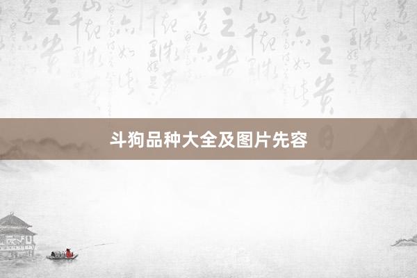斗狗品种大全及图片先容