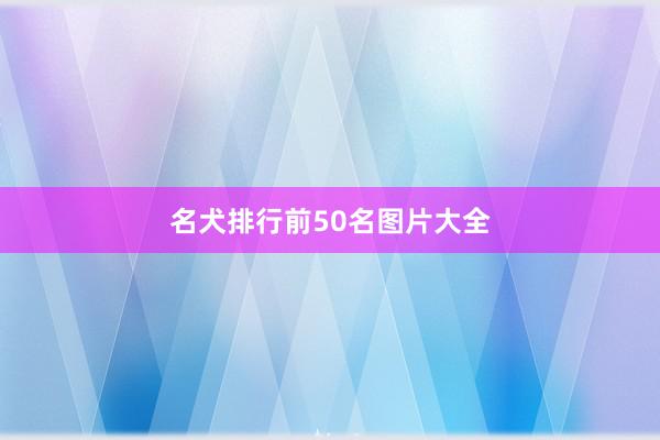 名犬排行前50名图片大全